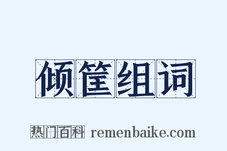 倾筐组词是什么意思的图片